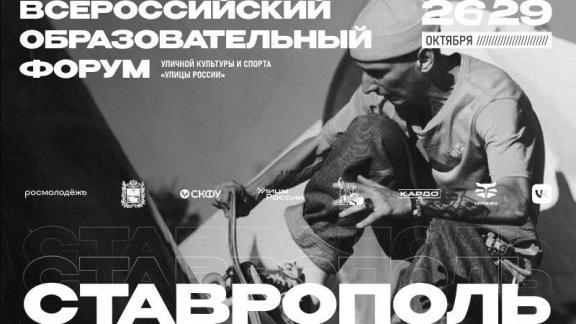 В Ставрополе пройдёт форум «Улицы России»