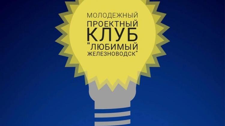 Молодёжь Железноводска может предлагать свои идеи по развитию города