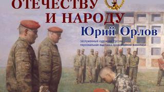 Художник Юрий Орлов представляет проект «На службе Отечеству и народу» в Левокумском районе