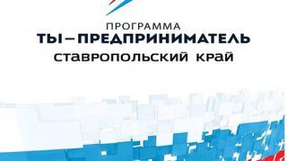 Итоги молодежного проекта «Ты – предприниматель» подводят на Ставрополье