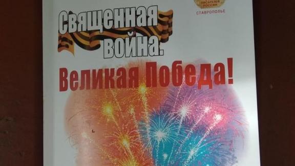 В Ставрополе презентовали литературный сборник «Священная война. Великая Победа!