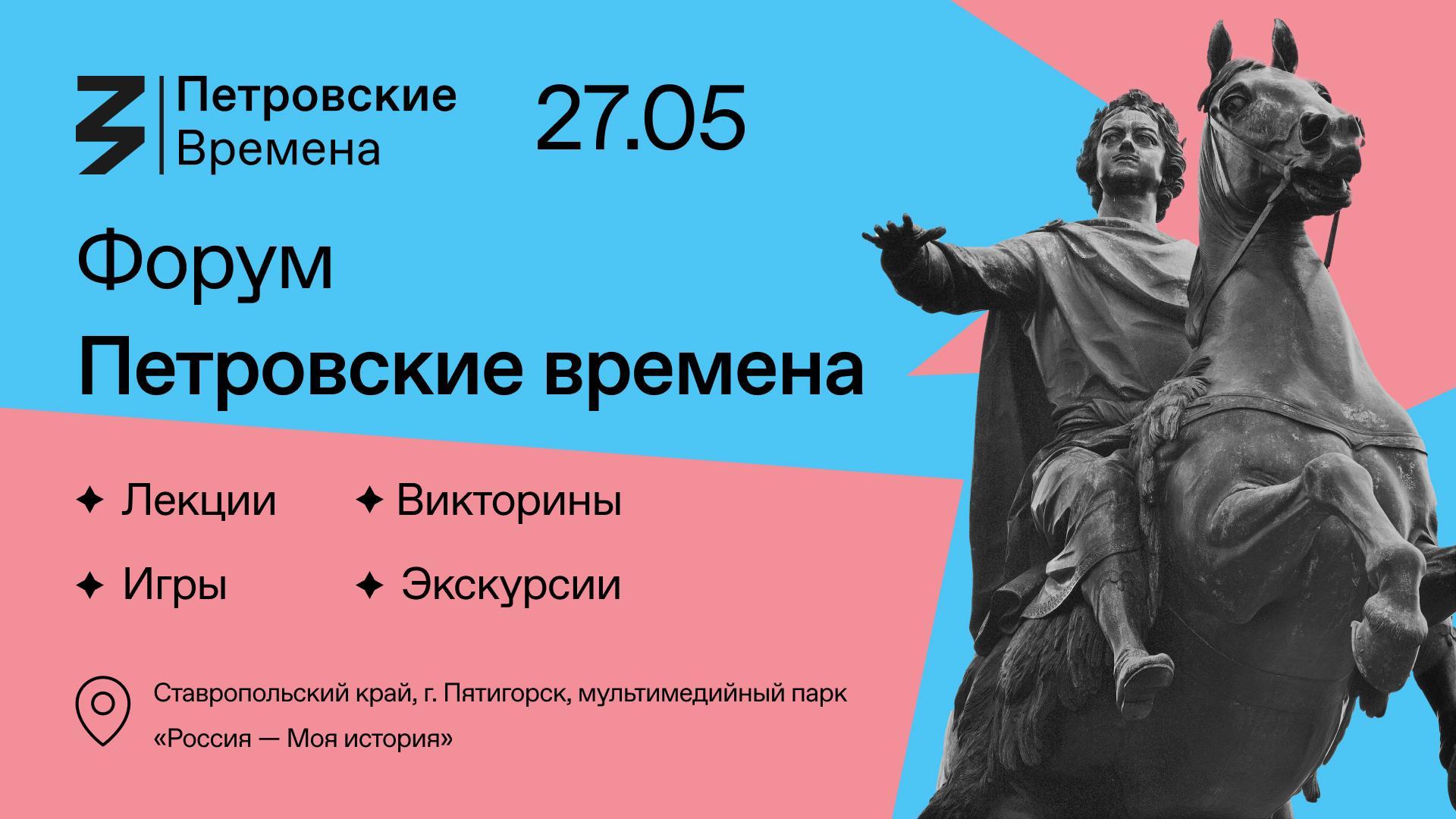 В Пятигорске 27 мая молодёжь соберётся на форум «Петровские времена» |  Ставропольская правда