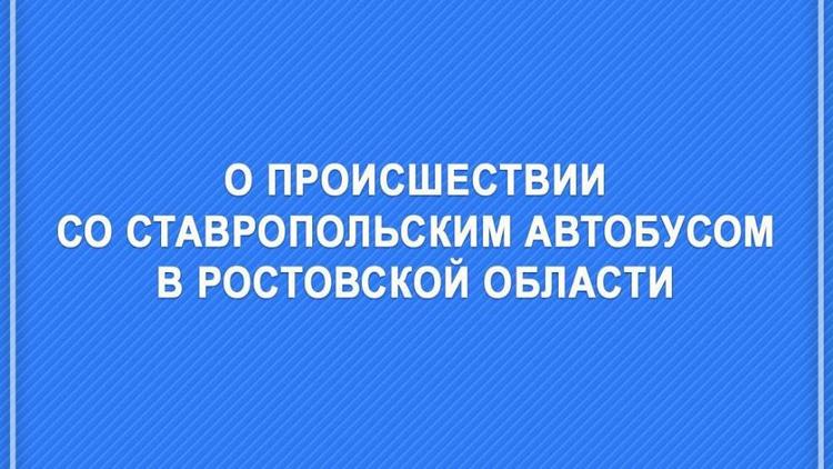 Пассажиров перевернувшегося в Ростовской области автобуса отправят на Ставрополье