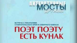 Литературный мост дружбы связал читателей Нефтекумья с писателями региона