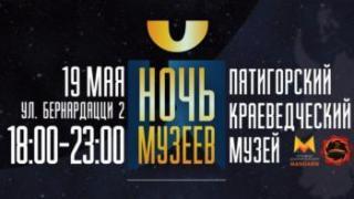 Что готовит Ночь Музеев-2018 жителям Пятигорска