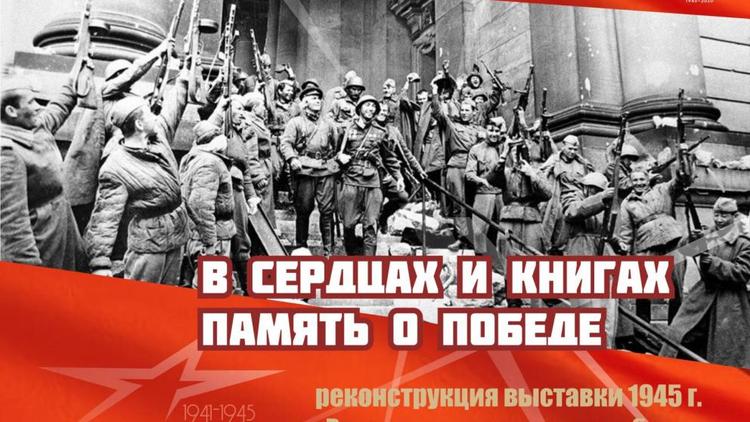 Первая послевоенная книжная выставка Ставропольской краевой библиотеки обрела онлайн-формат