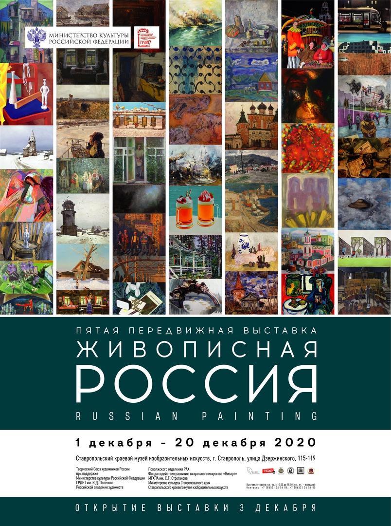 В Ставрополе представят «Живописную Россию» | Ставропольская правда