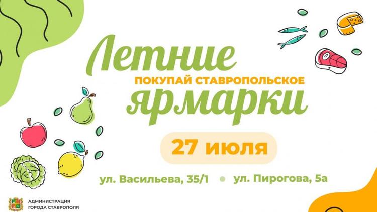 Ставропольцев приглашают посетить ярмарки выходного дня