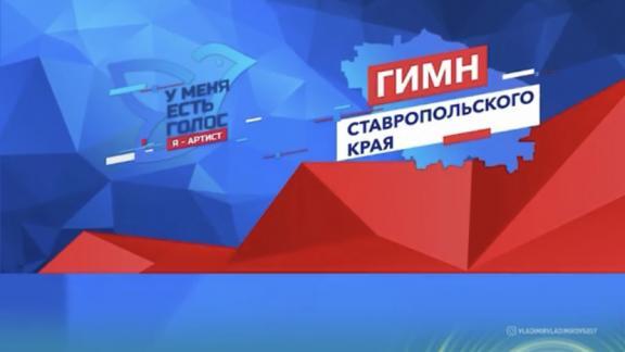 Владимир Владимиров: Любой житель Ставрополья может стать автором гимна края