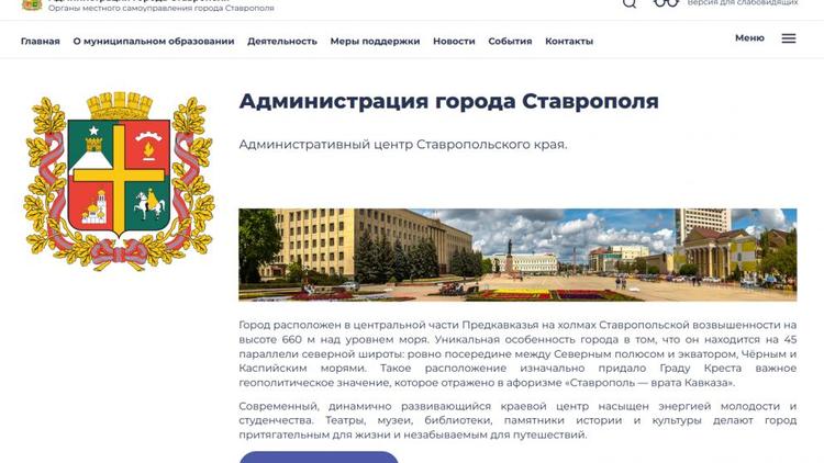 У мэрии Ставрополя появился новый сайт