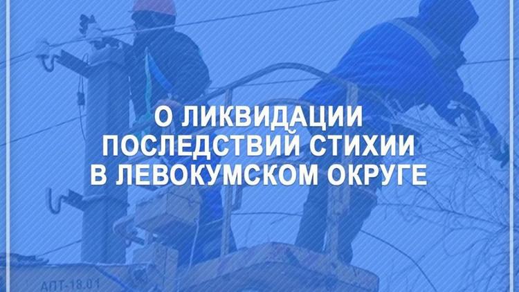 В Левокумском округе на ликвидацию последствий гололёда направлены краевые резервы