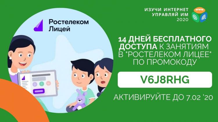 «Ростелеком. Лицей» дарит школьникам две недели бесплатных занятий