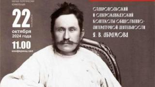 Памяти известного просветителя Якова Абрамова в Ставрополе посвящают научные чтения