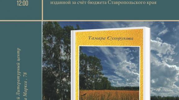В Ставропольском литературном центре пройдёт встреча с поэтом Тамарой Лангуевой