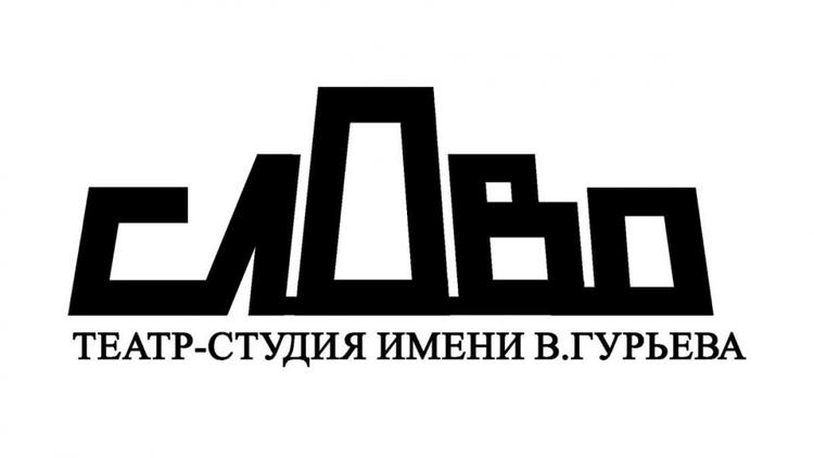 «Ставропольские приключения» представит театр-студия «Слово» 28 марта