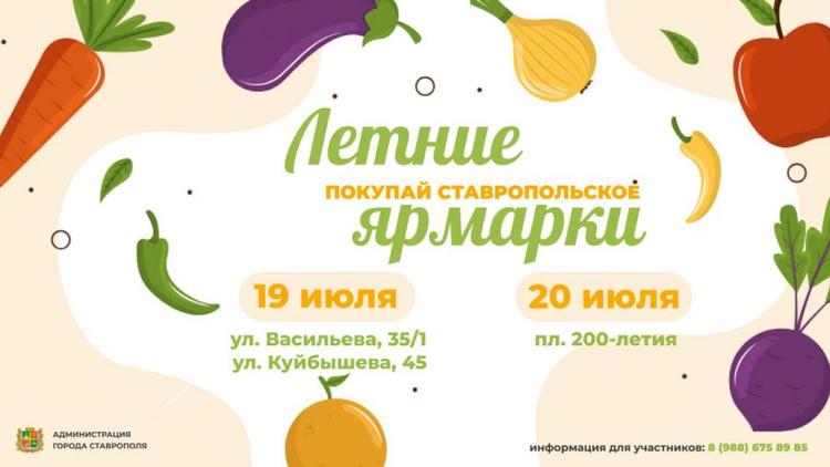 Ярмарки «Покупай ставропольское!» пройдут в краевой столице на выходных