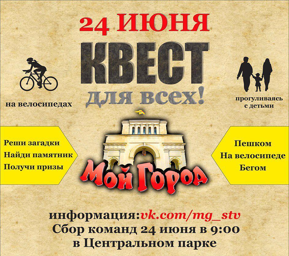 Квест «Мой город» 2017: пешком, бегом и на велосипеде по Ставрополю |  Ставропольская правда