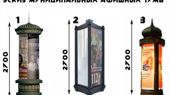 Муниципальные афишные тумбы установят в Кисловодске