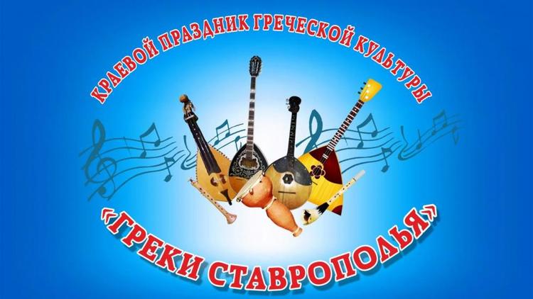 «Греки Ставрополья» приглашают на праздник