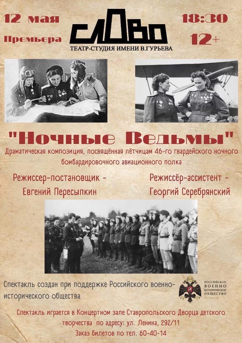 Историю «Ночных ведьм» на сцене расскажут ставропольские актёры |  Ставропольская правда