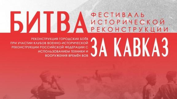В Лермонтове состоится фестиваль исторической реконструкции «Битва за Кавказ»