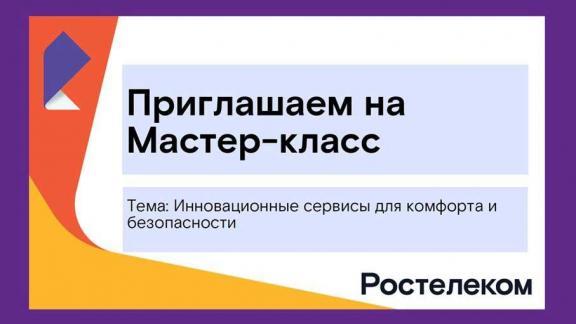 «Ростелеком» приглашает протестировать услугу «Умный дом»