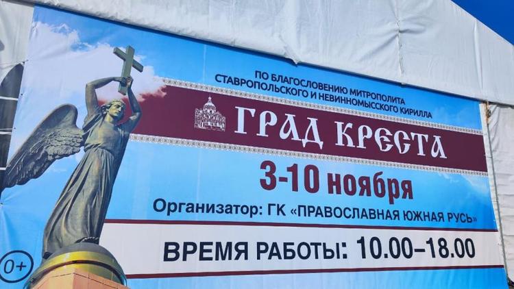 В Ставрополе открылась православная ярмарка-выставка «Град Креста»