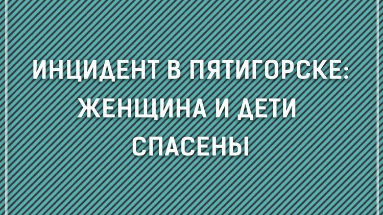 Владимир Владимиров: Мужчина, взявший заложников в Пятигорске, задержан