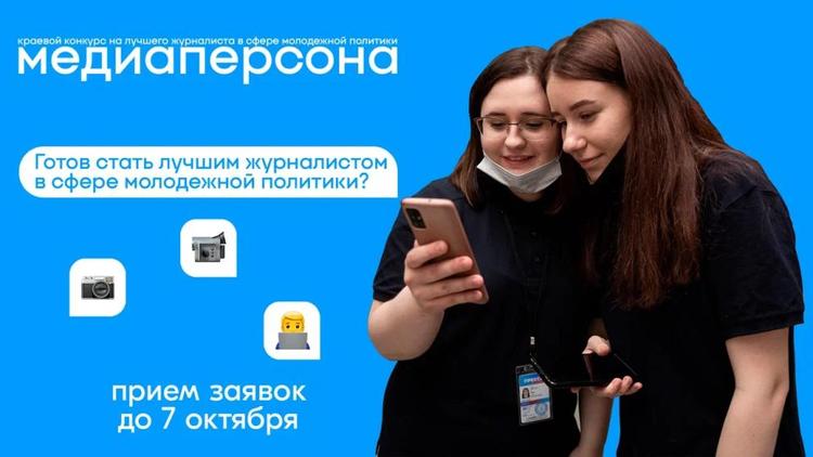 На Ставрополье идёт приём заявок для участия в молодёжном конкурсе «Медиаперсона»