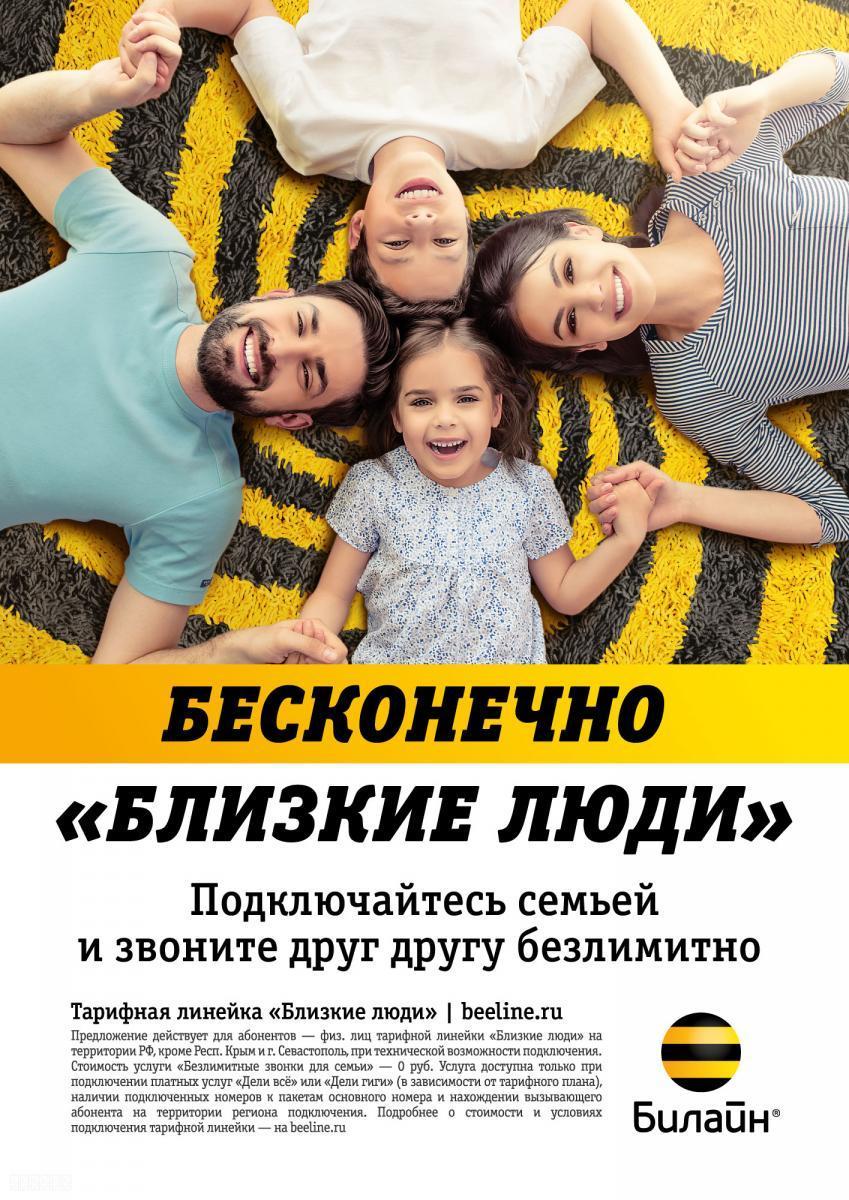 Для жителей Ставрополья Билайн запустил новые тарифы для семьи | Ставропольская правда