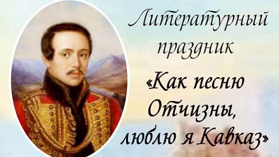 Лермонтовский праздник «Как сладкую песню Отчизны моей, люблю я Кавказ» в Ставрополе