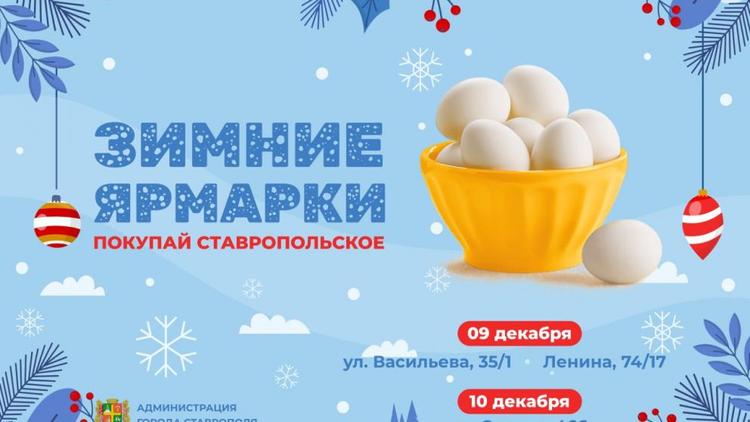 Ставропольцы смогут приобрести новогодние товары на ярмарках выходного дня