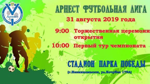 31 августа стартует первый тур чемпионата Невинномысска по футболу