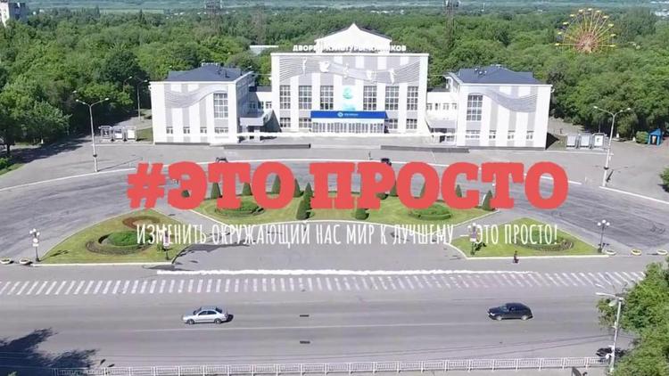 В Невинномысске проходит субботник под лозунгом «Это просто!»