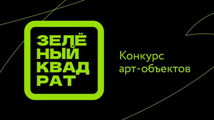Ставропольцев приглашают на конкурс арт-объектов из отходов