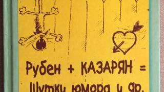 «Мир выжил, потому что смеялся» – уверен автор книги «Шутки юмора и др.» из Невинномысска