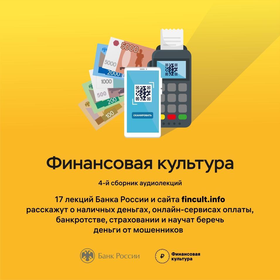 В новой серии аудиолекций Банк России рассказывает про QR-коды,  банкротство, ОСАГО и поврежденные деньги | Ставропольская правда