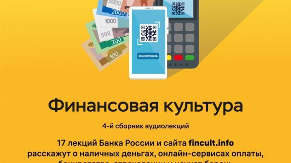 В новой серии аудиолекций Банк России рассказывает про QR-коды, банкротство, ОСАГО и поврежденные деньги