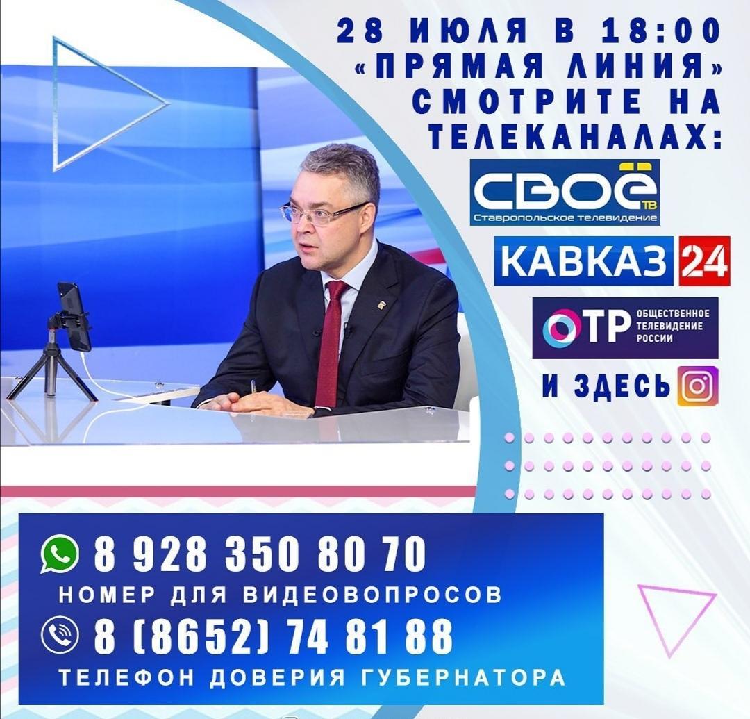 Губернатор Ставрополья 28 июля проведёт «прямую линию» | Ставропольская  правда