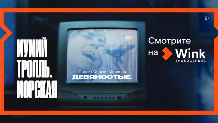 «Девяностые», «Дэвид Боуи. Человек со звезды» и другие эксклюзивные премьеры января в Wink