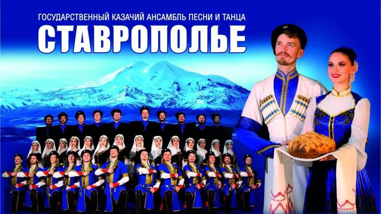 Ансамбль «Ставрополье» стал участником масштабного гастрольного проекта