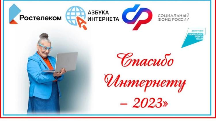 Ставропольцев «серебряного» возраста приглашают на конкурс «Спасибо Интернету»