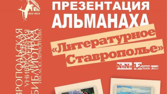 Новые выпуски «Литературного Ставрополья» поступают в библиотеки края