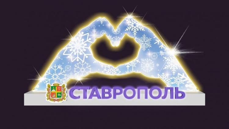 В Ставрополе установят 7 светящихся новогодних композиций