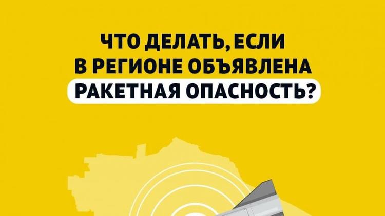 На Ставрополье разработали рекомендации по поведению при ракетной опасности
