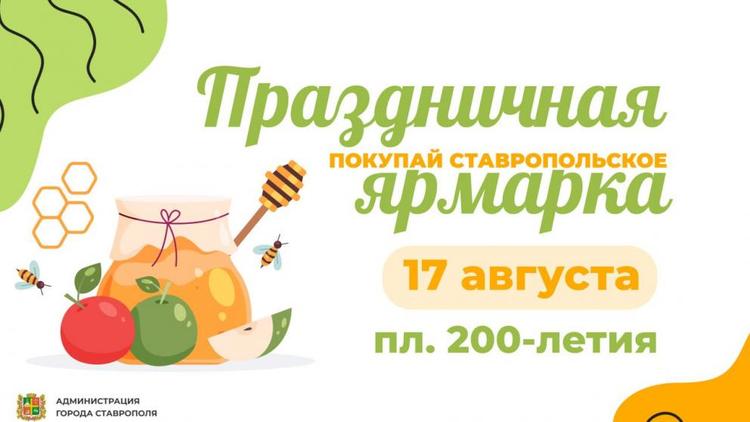 Ярмарку в Ставрополе 17 августа приурочили к Яблочному и Медовому Cпасу