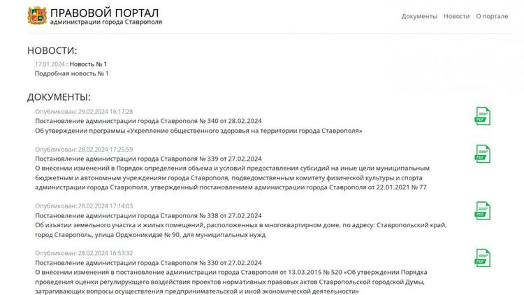 Жители Ставрополя смогут ознакомиться с важными решениями на правовом портале