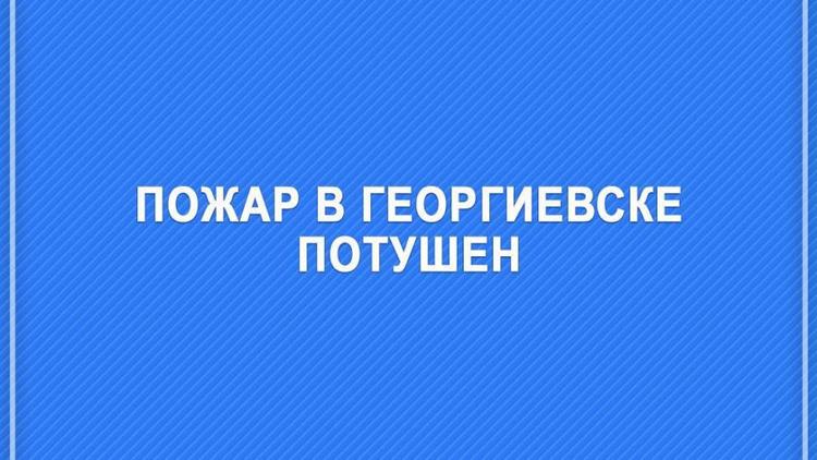 В Георгиевске произошёл пожар в воинской части