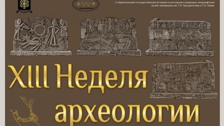В Ставрополе пройдет традиционная Неделя археологии - для всех, кому интересна древность