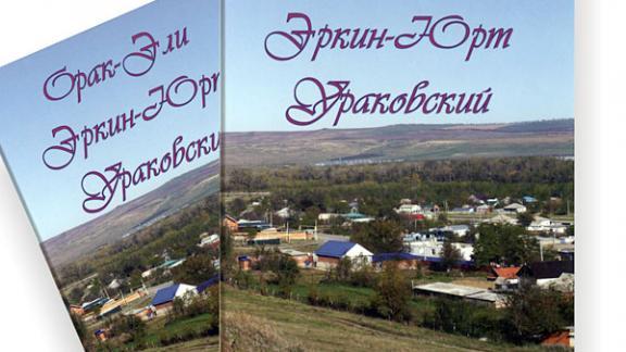 Презентация книги о знаменитом ауле КЧР «Орак-эли – Эркин-Юрт – Ураковский»